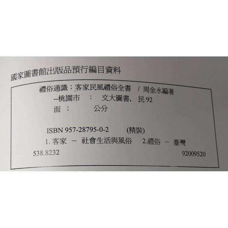 客家民風禮俗全書：禮俗通識│周金水│9572879502│七成新-細節圖8
