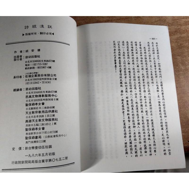 詩經淺說│胡安德│慈幼出版社│六成新-細節圖3