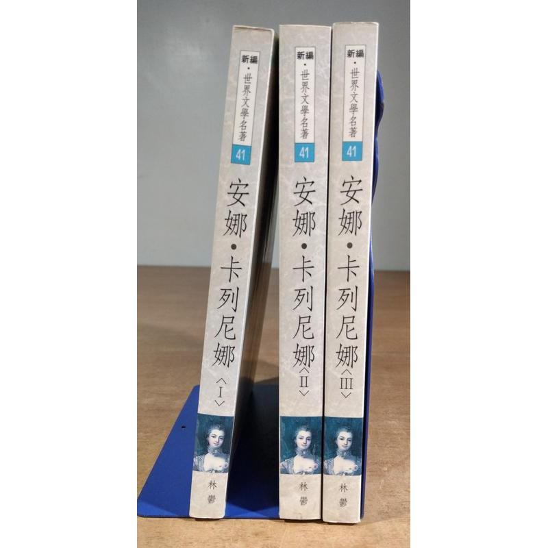 安娜卡列尼娜(全3冊合售)│托爾斯泰、力岡譯│林鬱│上中下安那卡列尼那安娜卡列妮娜1I2II 3III小說繁體書│七成新-細節圖2