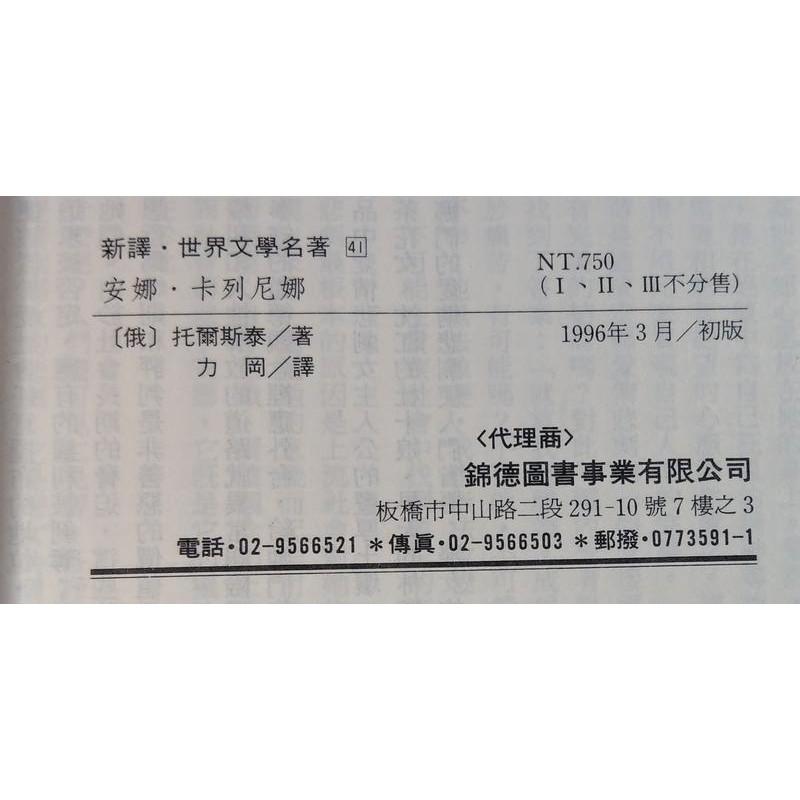 安娜卡列尼娜(全3冊合售)│托爾斯泰、力岡譯│林鬱│上中下安那卡列尼那安娜卡列妮娜1I2II 3III小說繁體書│七成新-細節圖8