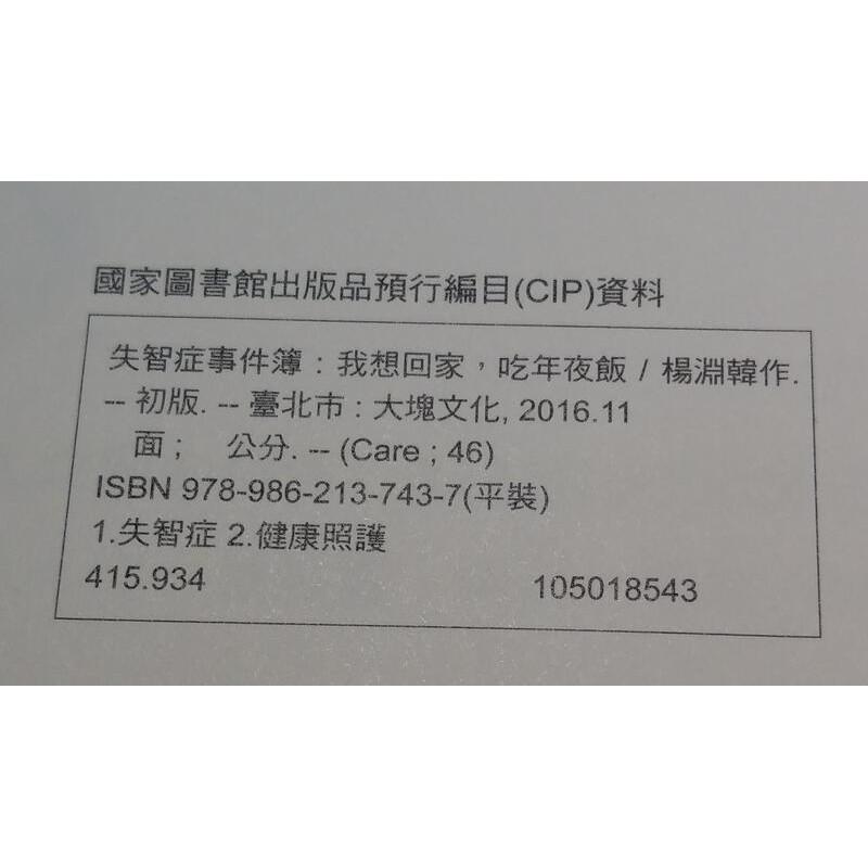 失智症事件簿：我想回家，吃年夜飯(許多劃記)│楊淵韓│大塊│9789862137437│我想回家吃年夜飯│七成新-細節圖6