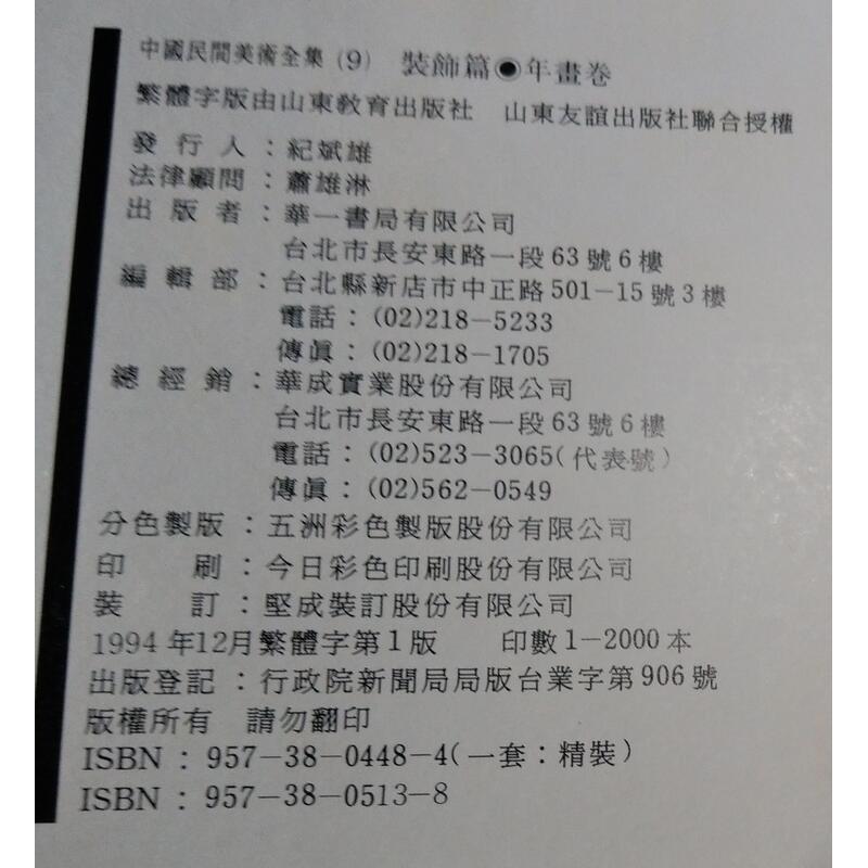 中國民間美術全集9裝飾篇：年畫卷│華一書局│9573805138│七成新-細節圖9