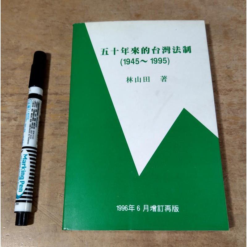 五十年來的台灣法制 (1945-1995)│林山田│台大法律系50│六成新-細節圖2