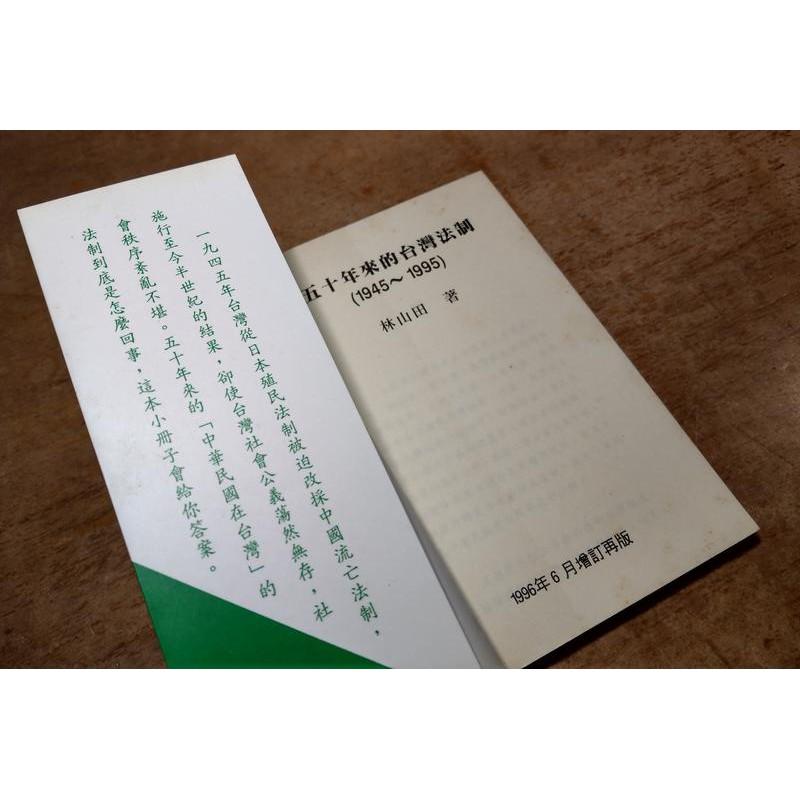 五十年來的台灣法制 (1945-1995)│林山田│台大法律系50│六成新-細節圖5