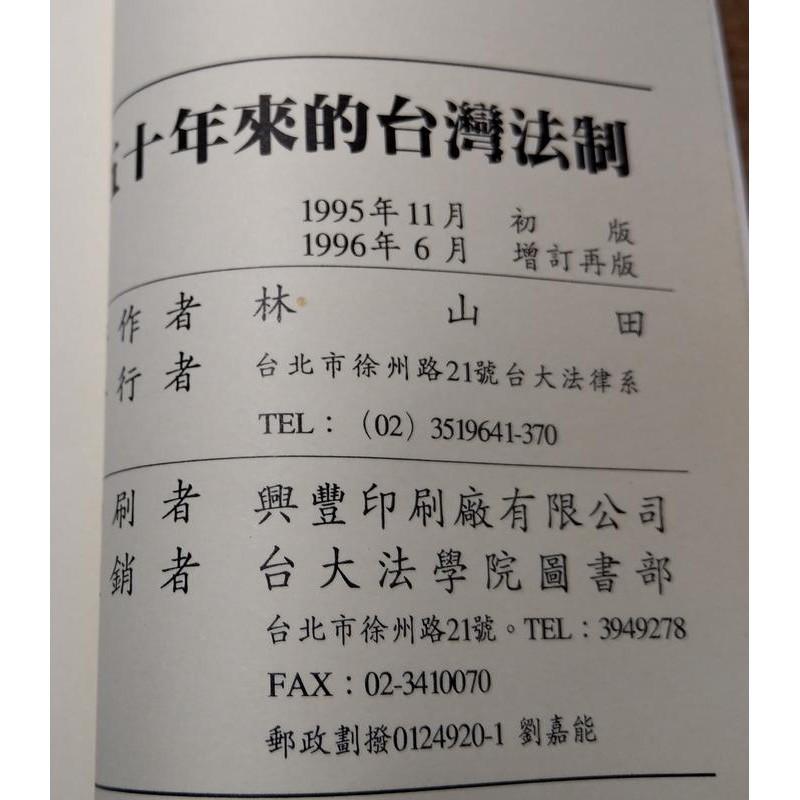 五十年來的台灣法制 (1945-1995)│林山田│台大法律系50│六成新-細節圖8