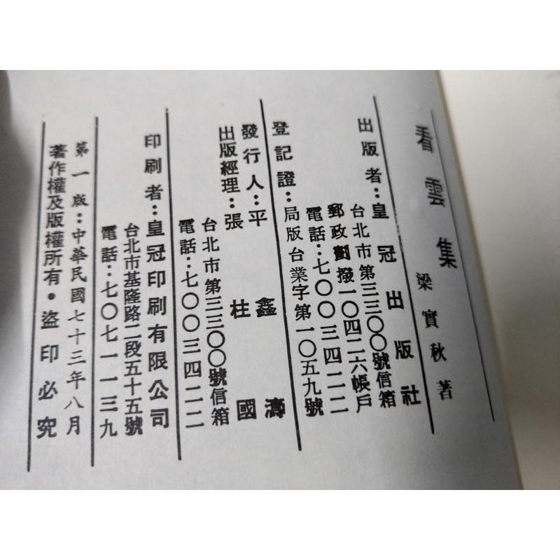 民國73年一版：看雲集│梁實秋│皇冠繁體書│五成新-細節圖4