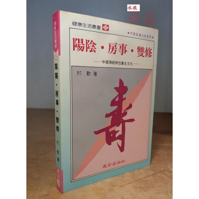 中國長壽文化系列9冊合售(繁體正版書籍)│建宏│陰陽房事雙修藏精藏氣藏神煉武煉氣煉禪養性養心養生金龜蟠桃靈芝│六成新-細節圖4