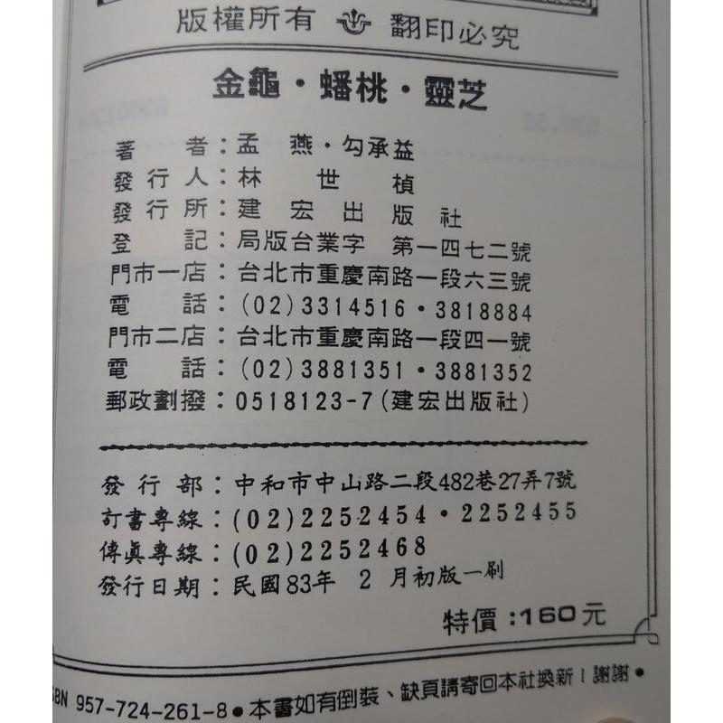 中國長壽文化系列9冊合售(繁體正版書籍)│建宏│陰陽房事雙修藏精藏氣藏神煉武煉氣煉禪養性養心養生金龜蟠桃靈芝│六成新-細節圖9