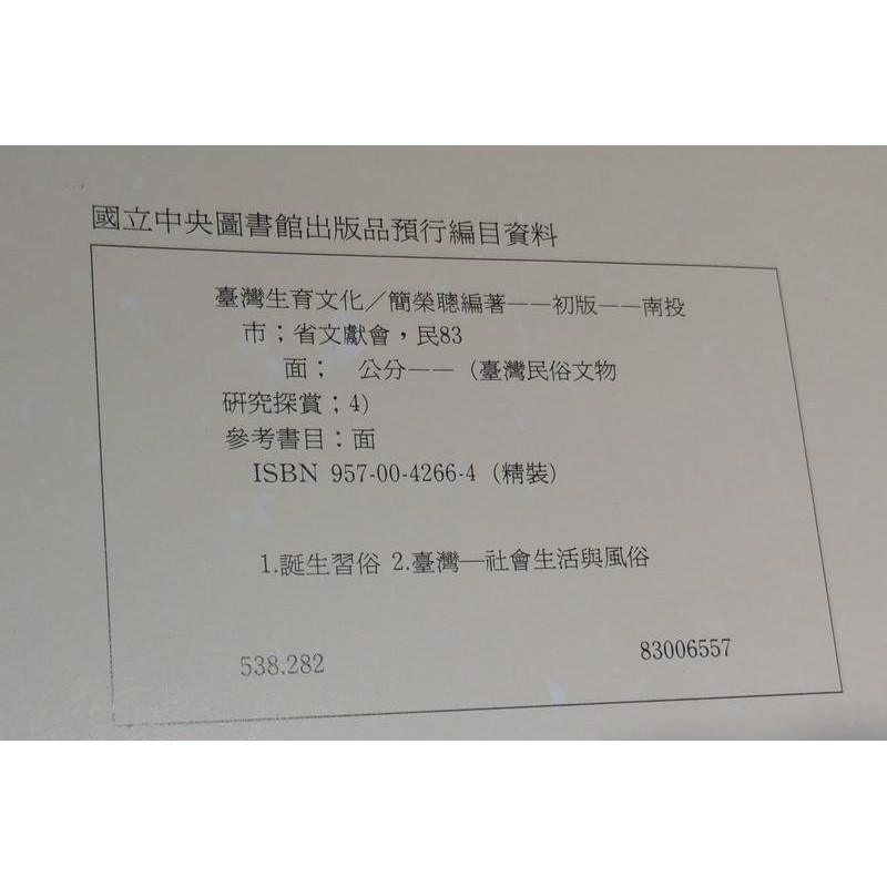 臺灣生育文化(書皮磨損)│簡榮聰│臺灣省文獻委員會│9570042664│台灣生育文化│六成新-細節圖4