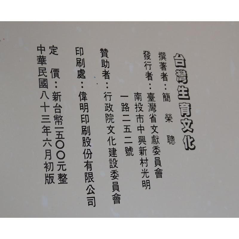 臺灣生育文化(書皮磨損)│簡榮聰│臺灣省文獻委員會│9570042664│台灣生育文化│六成新-細節圖5