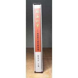 瀚海珍寶：陳榮昌戈壁石雅賞集│精裝書，附書盒│七成新-細節圖3