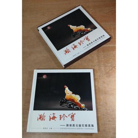 瀚海珍寶：陳榮昌戈壁石雅賞集│精裝書，附書盒│七成新-細節圖4