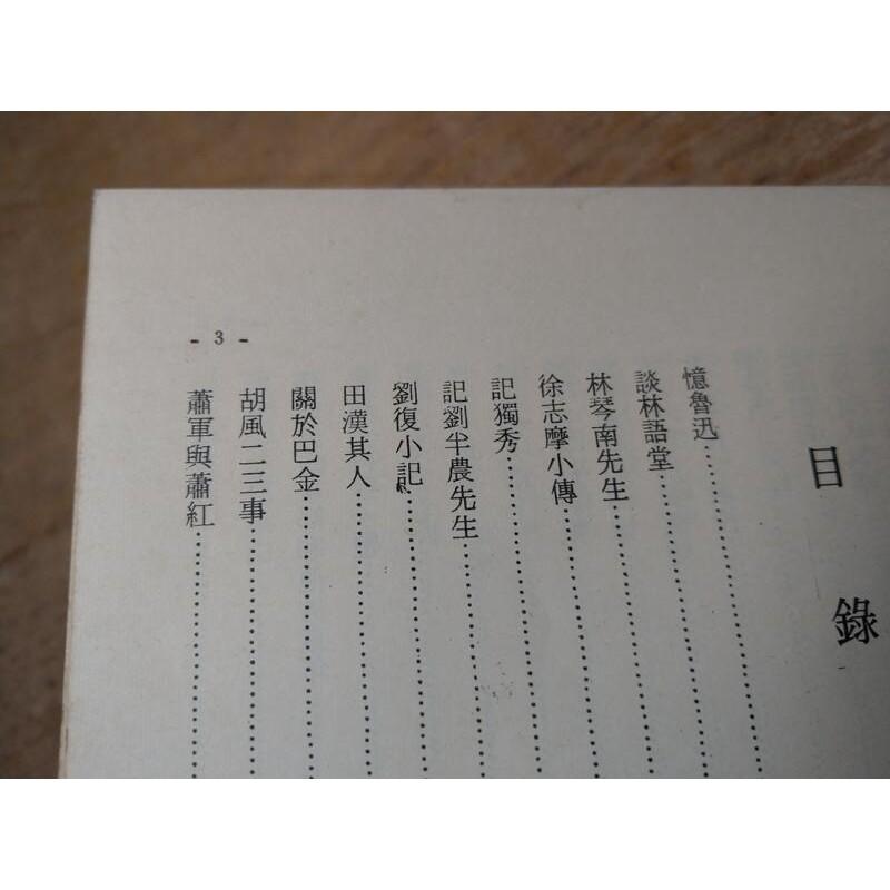 作家寫作家(許多劃線註記)│胡晶清編│長歌傳記文學叢刊│老書-細節圖4