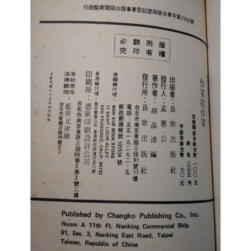 作家寫作家(許多劃線註記)│胡晶清編│長歌傳記文學叢刊│老書-細節圖9