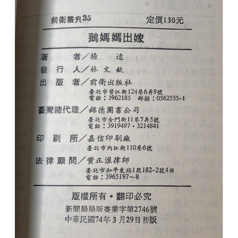 鵝媽媽出嫁(民國74年初版)│楊逵全集1短篇小說│前衛出版社│二手書│老書-細節圖9