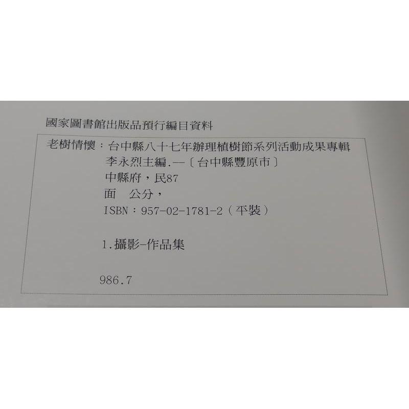 老樹情懷：台中縣八十七年辦理植樹節系列活動成果專輯│李永烈│9570217812│七成新-細節圖5