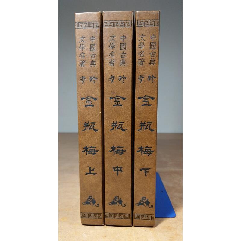 中國古典文學名著：珍本金瓶梅(上中下)三冊合售│笑笑生│內頁標題：繡像金瓶梅詞話萬曆本、崇禎本│老書-細節圖2