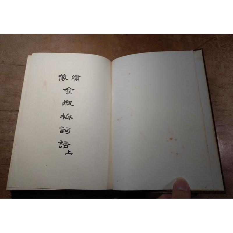 中國古典文學名著：珍本金瓶梅(上中下)三冊合售│笑笑生│內頁標題：繡像金瓶梅詞話萬曆本、崇禎本│老書-細節圖5