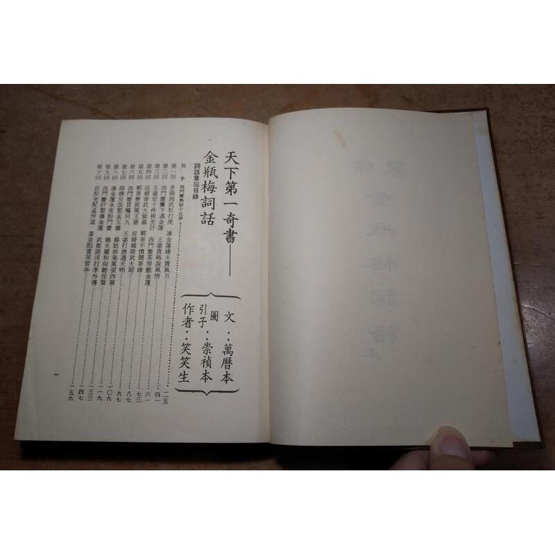 中國古典文學名著：珍本金瓶梅(上中下)三冊合售│笑笑生│內頁標題：繡像金瓶梅詞話萬曆本、崇禎本│老書-細節圖6