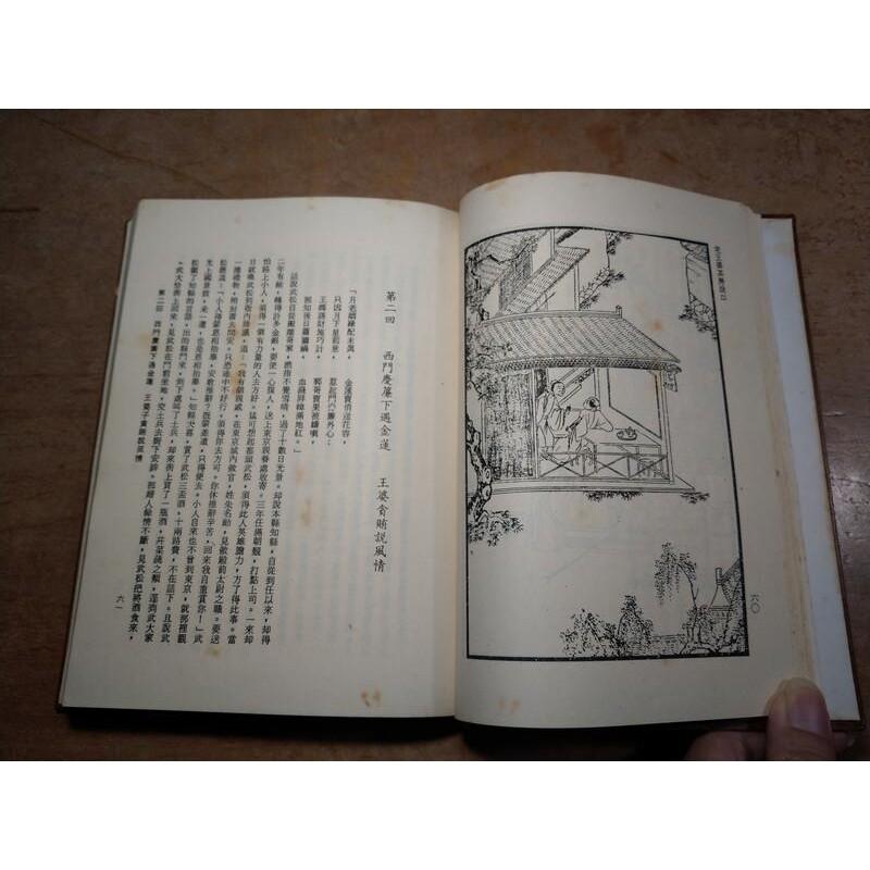 中國古典文學名著：珍本金瓶梅(上中下)三冊合售│笑笑生│內頁標題：繡像金瓶梅詞話萬曆本、崇禎本│老書-細節圖8