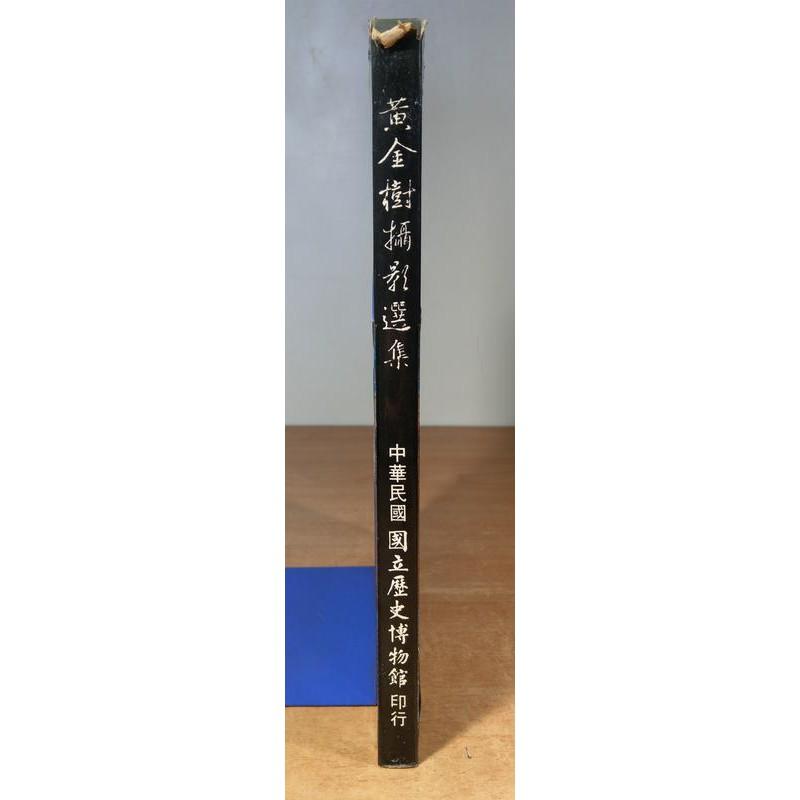 黃金樹攝影選集│中華民國國立歷史博物館│六成新-細節圖2