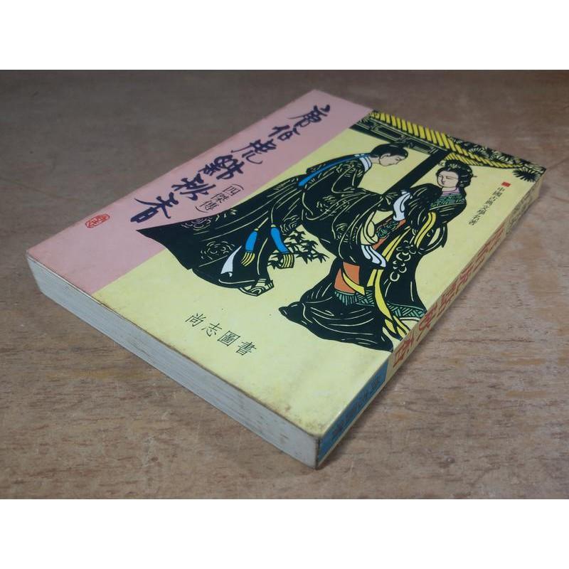 唐伯虎點秋香(四傑傳)│尚志圖書社│五成新-細節圖2