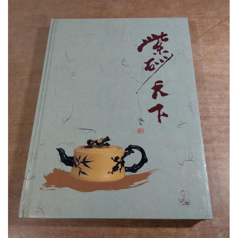 紫砂天下(繁體書)│紫玉金砂雜誌社│精裝書│七成新-細節圖2