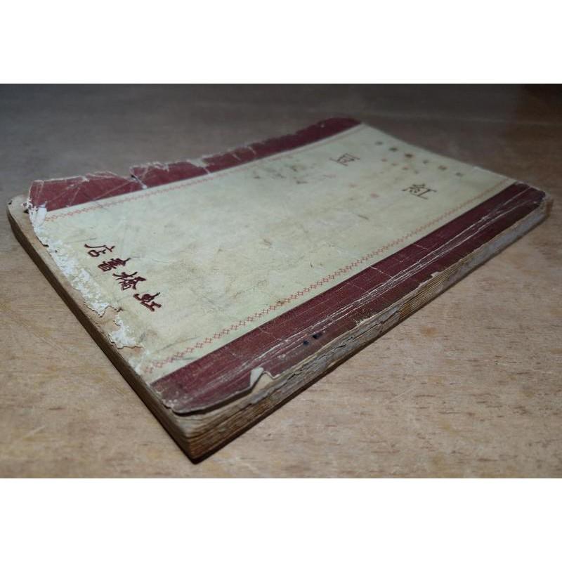 民國43年初版：紅豆│謝冰瑩│虹橋書店│虹橋文藝叢書│老書-細節圖2