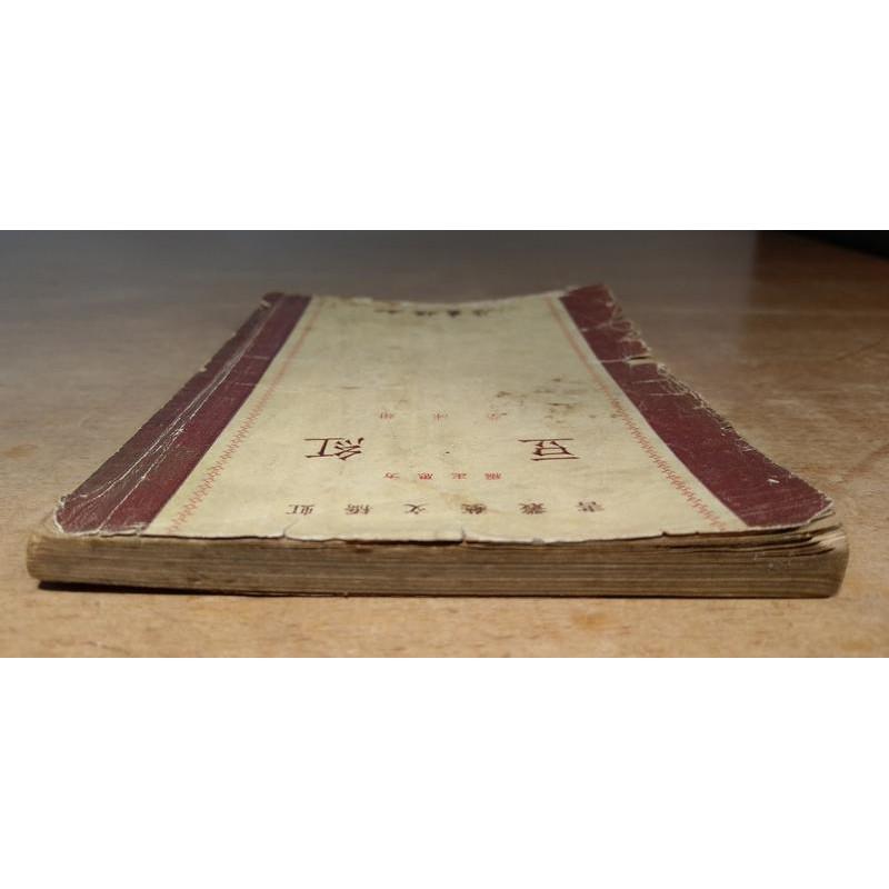 民國43年初版：紅豆│謝冰瑩│虹橋書店│虹橋文藝叢書│老書-細節圖3