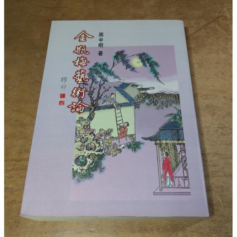 金瓶梅藝術論(繁體正版書籍)│周中明│里仁│9578352808│七成新-細節圖2