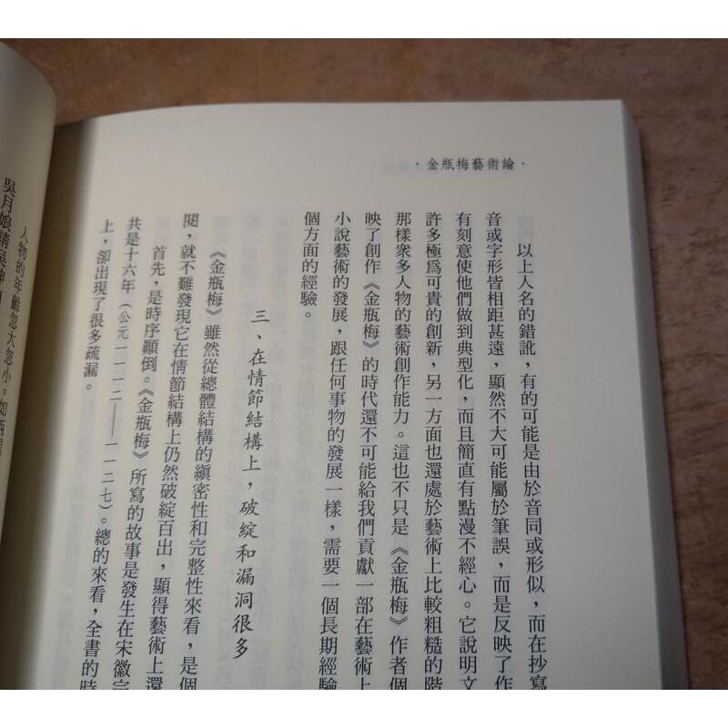 金瓶梅藝術論(繁體正版書籍)│周中明│里仁│9578352808│七成新-細節圖7