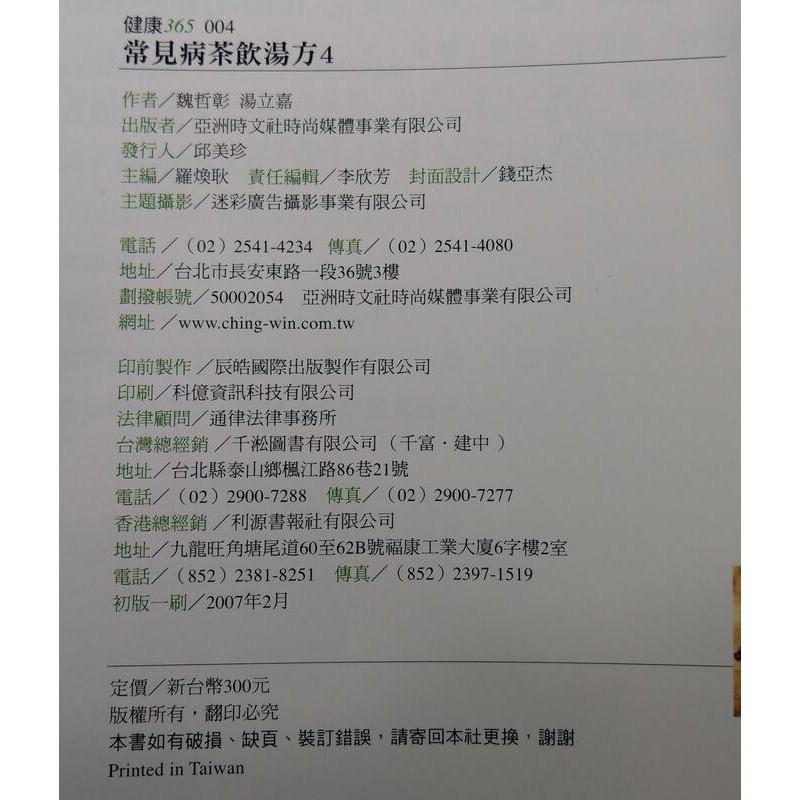 常見病茶飲湯方：1-4冊合售│魏哲彰、湯立嘉│亞洲時文社│2、3│七成新-細節圖8