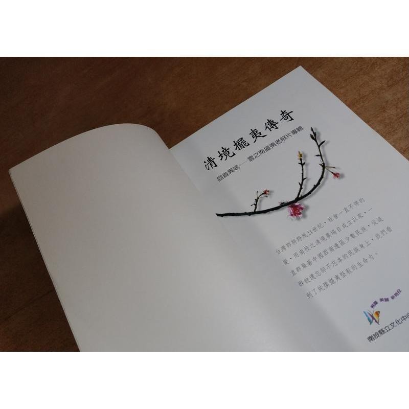 清境擺夷傳奇 : 回首異域雲之南擺夷老照片專輯│南投縣政府│957025484X異域孤軍│七成新-細節圖3
