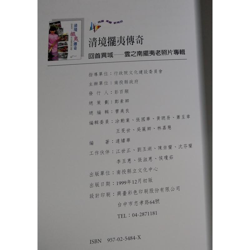 清境擺夷傳奇 : 回首異域雲之南擺夷老照片專輯│南投縣政府│957025484X異域孤軍│七成新-細節圖6
