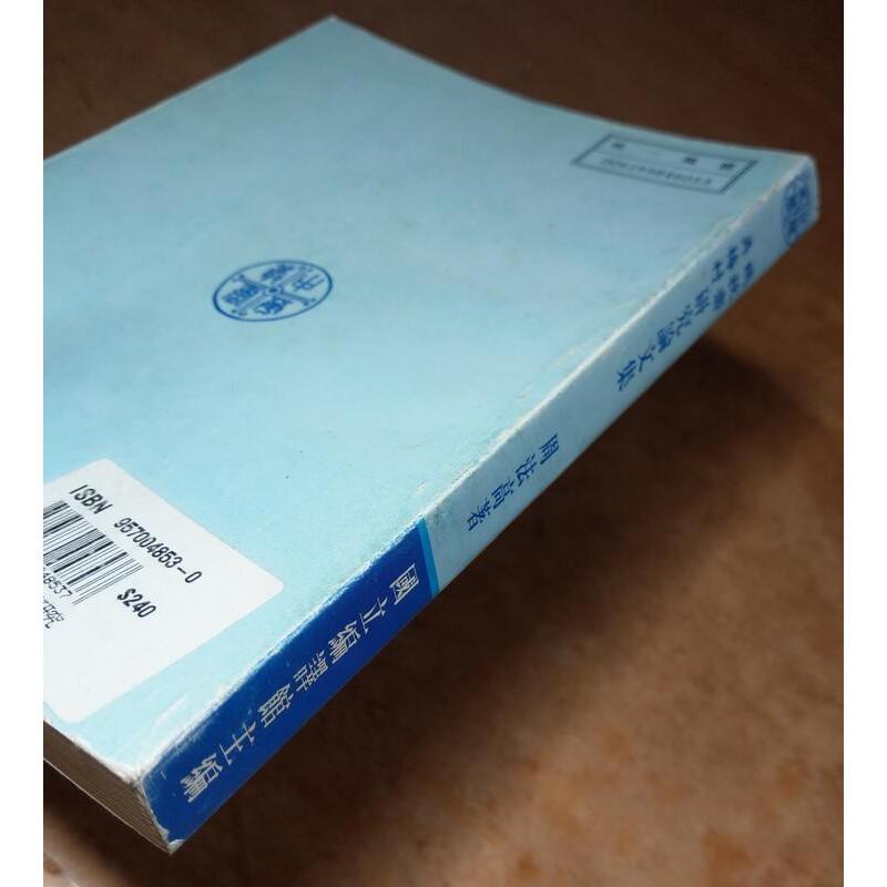 錢牧齋吳梅村研究論文集│周法高│國立編譯館│七成新-細節圖4