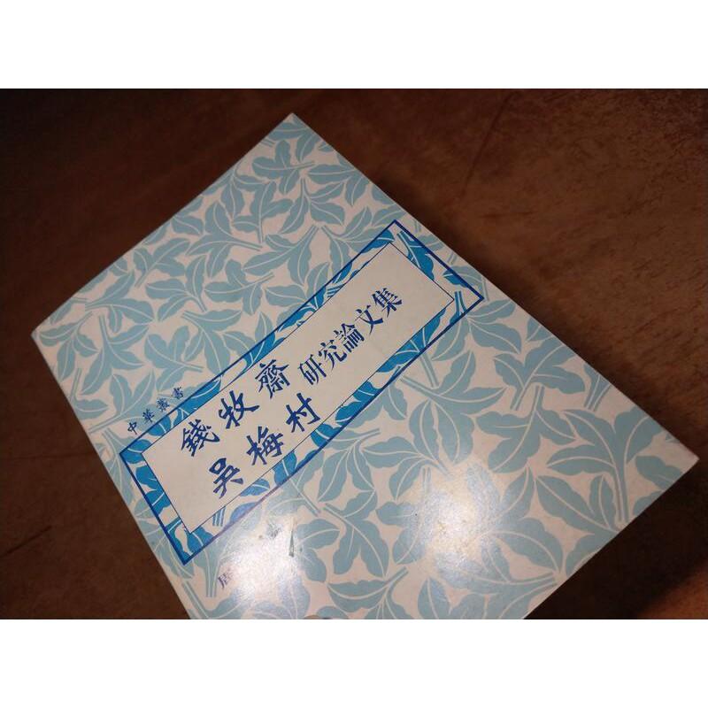 錢牧齋吳梅村研究論文集│周法高│國立編譯館│七成新-細節圖5