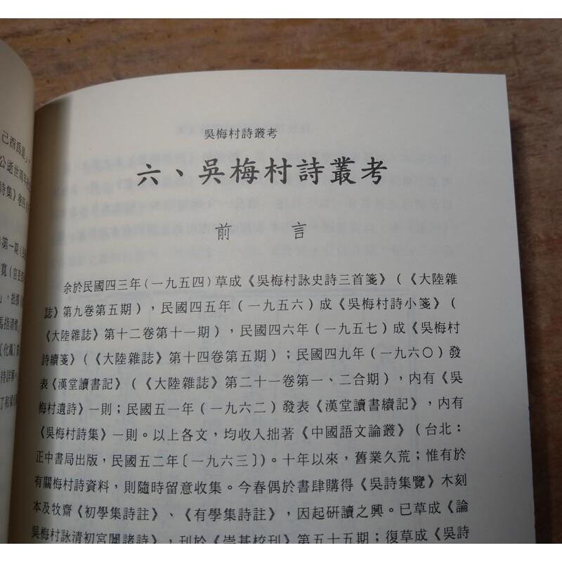 錢牧齋吳梅村研究論文集│周法高│國立編譯館│七成新-細節圖7