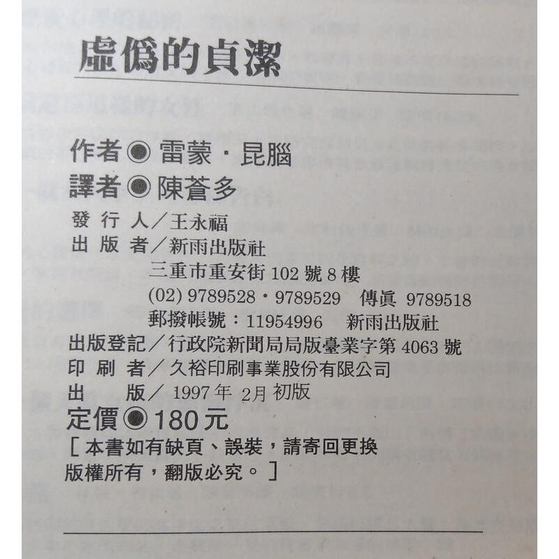 虛偽的貞潔：一段叛亂中的黑色奇情│雷蒙昆腦、陳蒼多譯│新雨│9789577332639│六成新-細節圖9