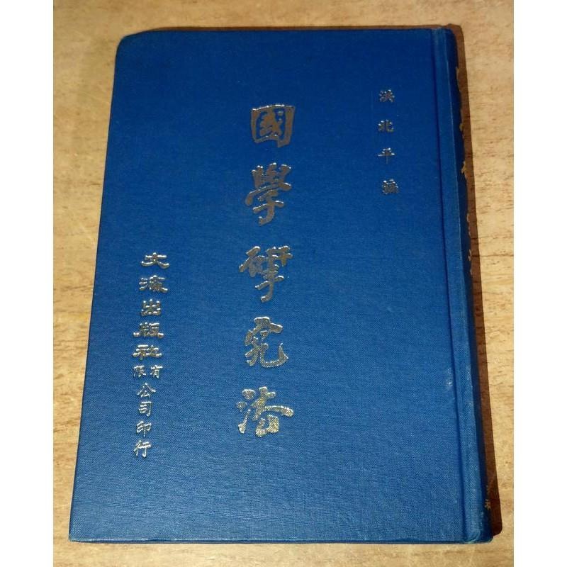 國學揅究法│洪北平│文海│國學研究法、書、二手書│老書-細節圖2