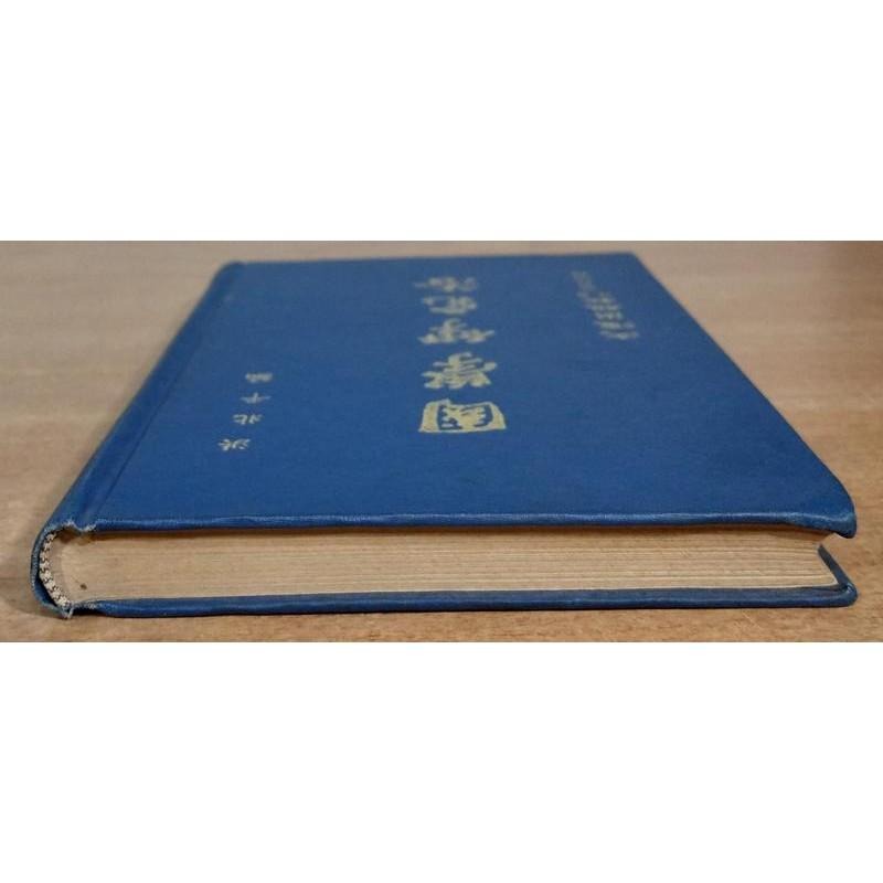 國學揅究法│洪北平│文海│國學研究法、書、二手書│老書-細節圖3