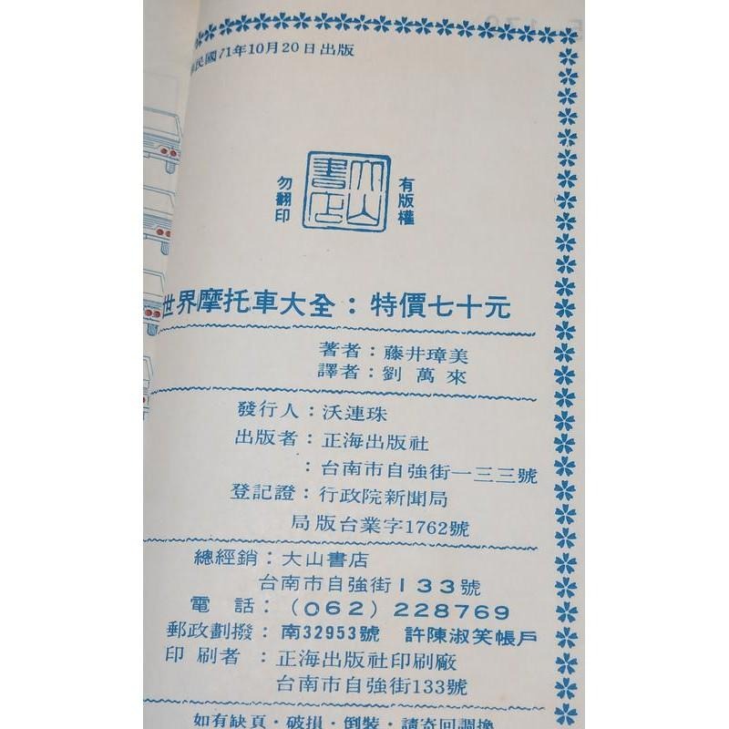 民國71年出版：世界摩托車大全│藤平璋美、劉萬來譯│大山書店│老書-細節圖7