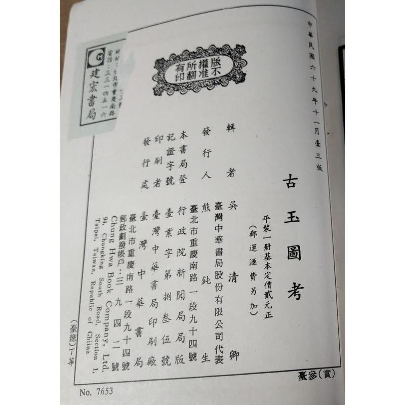 繁體書現貨、民國69年三版：古玉圖考│吳清卿輯│臺灣中華書局│台灣中華書局│老書-細節圖8