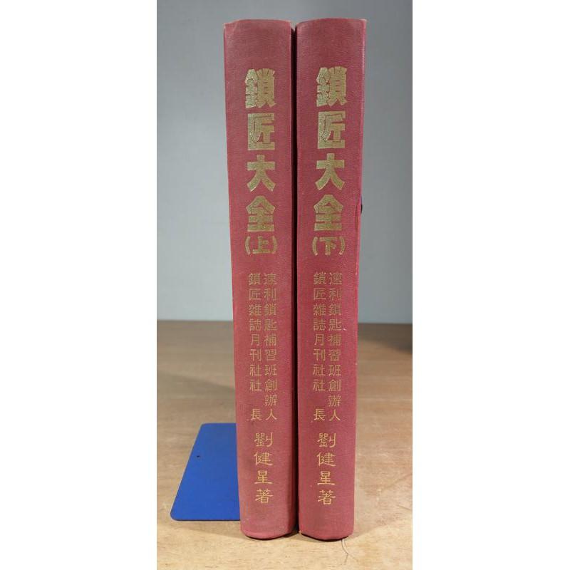 鎖匠大全：上下 全2冊合售│劉健星│速利鎖匙補習班創辦人、鎖匠雜誌月刊社│上冊下冊│老書-細節圖2