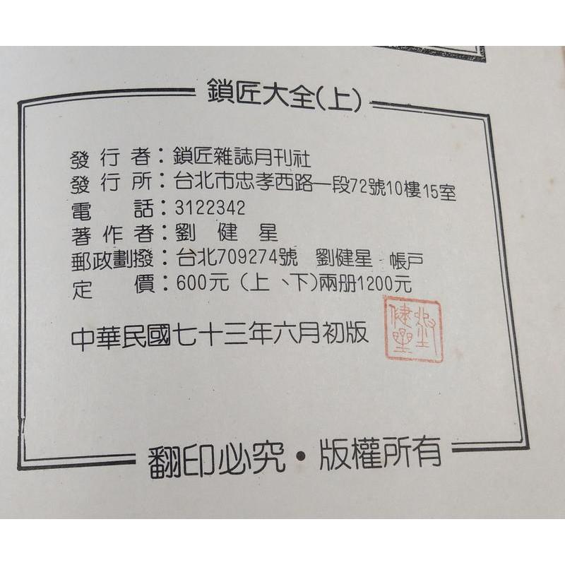 鎖匠大全：上下 全2冊合售│劉健星│速利鎖匙補習班創辦人、鎖匠雜誌月刊社│上冊下冊│老書-細節圖9