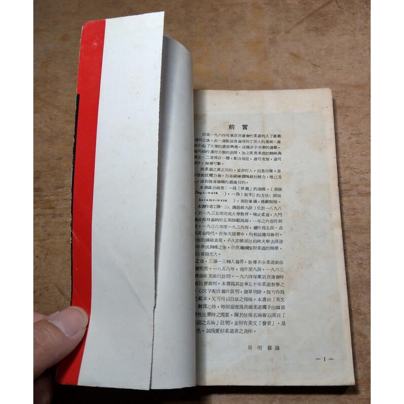 攻守精解：實用柔道(民國62年出版)│文友書局│攻守精解實用柔道│老書-細節圖4