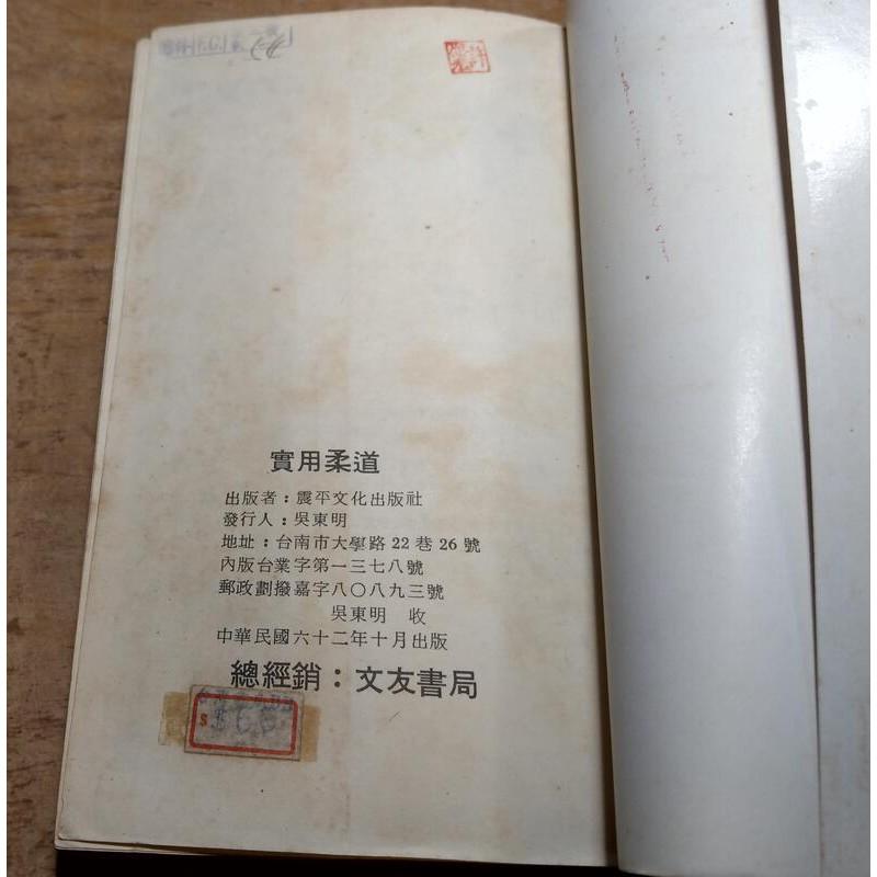 攻守精解：實用柔道(民國62年出版)│文友書局│攻守精解實用柔道│老書-細節圖9