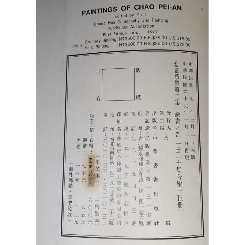 (民國66年 再版) 悲盦賸墨：繪畫│余毅│中華書畫出版社│悲盦賸墨第二集：繪畫之部、2│六成新-細節圖5