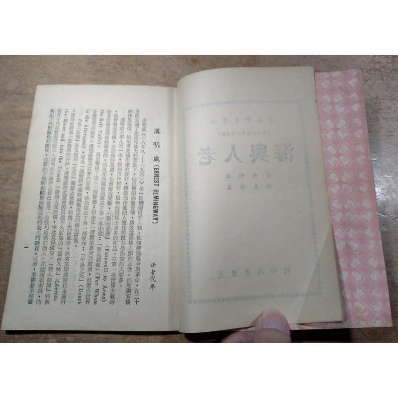 民國62年再版：老人與海(史本賽屈塞封面)│漢明威、呂津惠譯│大眾書局Spencer Tracy│老書-細節圖4