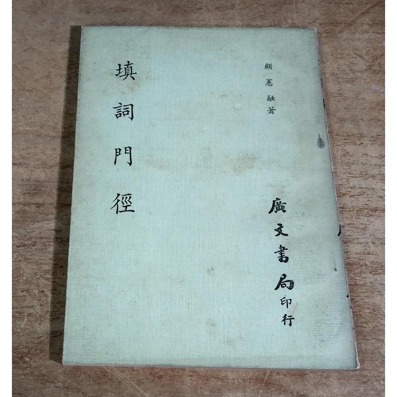 民國59年初版：填詞門徑│顧憲融│廣文│老書-細節圖2