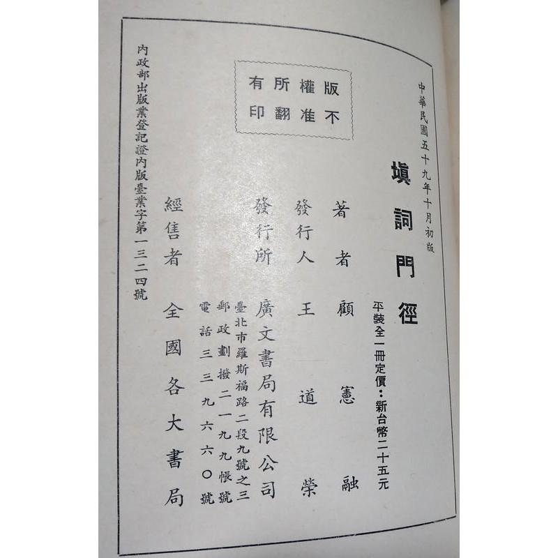 民國59年初版：填詞門徑│顧憲融│廣文│老書-細節圖5